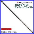 メジャークラフト クロスライド5G ランディングシャフト LS-500XR5