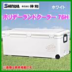 伸和 　ホリデーランドクーラー 　76H 　ホワイト 　76L 　クーラーボックス 　＠170