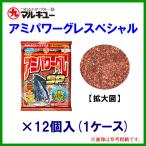 マルキュー 　アミパワーグレスペシャル 　1ケース12袋入り 　メジナ・グレ釣り 　ベースエサ 　　集魚剤
