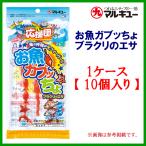 爆買 マルキュー 　お魚ガブッちょ ブラクリのエサ　1ケース10個入り 　海のくわせ 　集魚剤