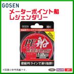 ゴーセン メーターポイント船レジェンダリー GB807560 6号 200m 5色