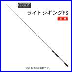 OGK 　ライトジギングFS 　63LC 　LJFS63LC 　（ 2022年 新製品 ） @170