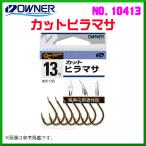 オーナー 　カットヒラマサ 　16号 　No.10413  　≪10個セット≫