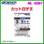 オーナー 　カット白チヌ 　2.5号 　No.10367  　≪10個セット≫