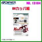 オーナー 　OHカッパ極 　3号 　No.13104 　≪10個セット≫