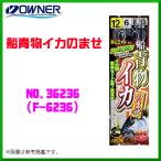 オーナー 　船青物イカのませ 　13号 　No.36236 　( F-6236 ) 　≪10個セット≫