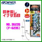 オーナー 　吹き流しイナダ五目 　9号 　No.36235 　( F-6235 ) 　≪10個セット≫