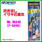 オーナー 　吹き流しイサキの基本 　3号 　No.36245 　( F-6245 ) 　≪10個セット≫