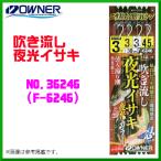オーナー 　吹き流し夜光イサキ 　3号 　No.36246 　( F-6246 ) 　≪10個セット≫