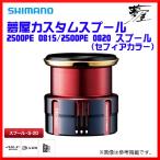 ( R3.1月末以降 生産予定 R2.11 ) 　シマノ 　夢屋 　'19 カスタムスプール 　2500PE 0815 　セフィアカラー Ξ ▲