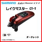 ××廃番 R4.10 　 　シマノ 　20 レイクマスター CT-T 　ダークレッド 　ワカサギ電動リール （ 2020年 8月新製品 ）