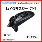 ××廃番 R4.10 　 　シマノ 　20 レイクマスター CT-T 　ダークグレー 　ワカサギ電動リール （ 2020年 8月新製品 ）