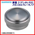 ( 只今 欠品中 ) 　シマノ 　夢屋 21アンタレスDCメカニカルブレーキノブ　( 2022年 7月新製品  )