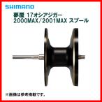 シマノ 　夢屋 　17オシアジガー 　2000MAXスプール 　右専用　( 2022年 11月新製品  )  「」