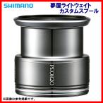 シマノ 夢屋 ライトウェイトカスタムスプール 2500 PE0820 [4] - 最