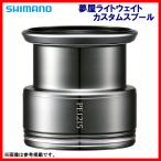 シマノ 夢屋ライトウェイトカスタムスプール 2500 PE1215 S-33 ユメヤ
