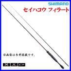 【 只今 欠品中 R4.11 】 　シマノ 　18 セイハコウ フィラート 　160 　筏ロッド 　