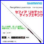 【 只今 欠品中 R4.10 】 　( 送料無料 ) 　N シマノ 　20 セフィア リミテッド ティップエギング 　S610ML-S 　ロッド 　ソルト竿 ( 2020年 9月新製品 ) Ξ