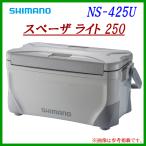 限定特価 ) シマノ スペーザ ライト 250 NS-425U グレー 25L クーラー