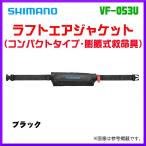 (取寄せ 7月末頃メーカー生産予定) ☆シマノ ラフトエアジャケット コンパクトタイプ・膨脹式救命具 VF-053U ブラック フリー 「」奥1