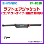 (取寄せ 7月末頃メーカー生産予定) ☆シマノ ラフトエアジャケット コンパクトタイプ・膨脹式救命具 VF-053U グレー フリー 「」