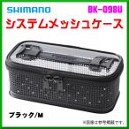 ( 限定特価 ) 　シマノ 　システムメッシュケース 　BK-098U 　ブラック 　M 　「」