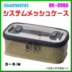 ( 限定特価 ) 　シマノ 　システムメッシュケース 　BK-098U 　カーキ 　M 　「」