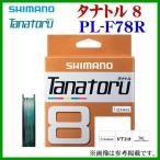 ( 限定特価 ) 　シマノ 　タナトル 8 　PL-F78R 　0.8号 　300m 　 「」　奥１