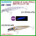 ■シマノ エクスセンス シャローアサシン99Fフラッシュブースト XM-199S 011 Fトウリンイワシ ルアー