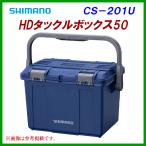 爆買 シマノ 　HDタックルボックス 50 　CS-201U 　ネイビー 　( 2021年 9月新製品 ) 「」