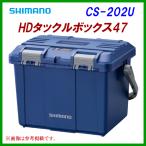 爆買 シマノ 　HDタックルボックス 47 　CS-202U 　ネイビー 　( 2021年 9月新製品 ) 「」
