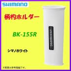 【 只今 欠品中 R4.6 】 　シマノ 　柄杓ホルダー 　BK-155R 　【 只今 欠品中 R4.6 】 　シマノホワイト 　M 　（ 定形外可 ） Ξ