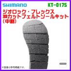 ××廃番 R4.10 　 　シマノ 　ジオロック・フレックス3Dカットフェルトソールキット (中割) 　KT-017S 　M