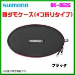 ( 限定特価 ) 　シマノ 　磯ダモケース （4つ折りタイプ） 　BK-063S 　ブラック 　L 「」