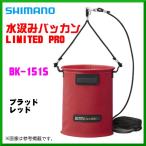 ( 限定特価 ) シマノ 　水汲みバッカン リミテッドプロ 　BK-151S 　ブラッドレッド 　4L 「」