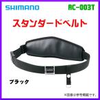  Shimano стандартный ремень AC-003T черный свободный ( 2020 год 3 месяц новый товар )