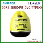 シマノ 　コア ゼロ-ピット  DVC タイプ-D 　FL-49BR 　イエロー 　G3 　ウキ 　「」