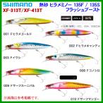 シマノ 　熱砂 ヒラメミノー 135S フラッシュブースト 　XF-413T 　003 Fイワシ 　ルアー ( 2020年 9月新製品 )