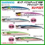 【 只今 欠品中 R4.10 】 　シマノ 　オシア バブルディップ 220F フラッシュブースト 　XU-P22T 　003 Fカタクチ 　ルアー 　( 2020年 7月新製品 )