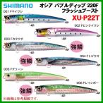 【 只今 欠品中 R4.9 】 　シマノ 　オシア バブルディップ 220F フラッシュブースト 　XU-P22T 　004 Fトビウオ 　ルアー 　( 2020年 7月新製品 )