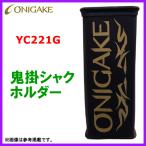  Hayabusa .. shaku держатель YC221G черный 