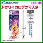 マルフジ 　アオリイカロデオマスター 　IKA-45 　S 　≪10枚セット≫ 　船 　波止