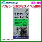 マルフジ 　イカパーツ泳がせスイベル徳用  　IKA-04 　丸セイゴ針 　11号 　12個入 　≪10枚セット≫ 　( 2020年 9月新製品 )