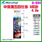 マルフジ 　中深場五目仕掛 ３本針 4.2m 　D-034 　17号 　≪10枚セット≫　船