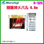 マルフジ  別誂沖メバル 6.6m  D-325  14号  ≪10枚セット≫ 船  ( 2020年 10月新製品 )