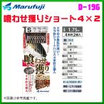 マルフジ 　喰わせ獲りショート４×２ 　D-196 　鈎SS 　ハリス6号 　4本針2組 　≪10枚セット≫ 　船