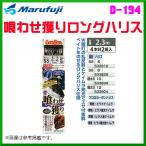 マルフジ 　喰わせ獲りロングハリス 　D-194 　鈎SS 　ハリス6号 　4本針2組 　≪10枚セット≫ 　船