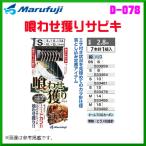 マルフジ 　喰わせ獲りサビキ 　D-078 　鈎SS 　ハリス6号 　7本針1組 　≪10枚セット≫ 　船
