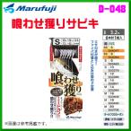 マルフジ 　喰わせ獲りサビキ 　D-048 　鈎SS 　ハリス6号 　6本針1組 　≪10枚セット≫ 　船