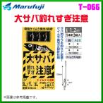 マルフジ 　大サバ釣れすぎ注意 　T-066 　4号 　1本